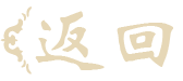 返回