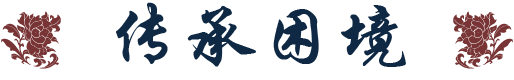 传承困境标题
