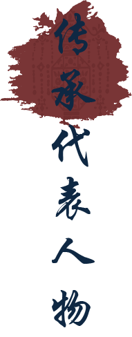 非遗传承人物