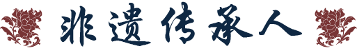 世家传承标题