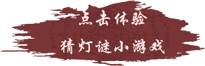 点击体验猜灯谜小游戏