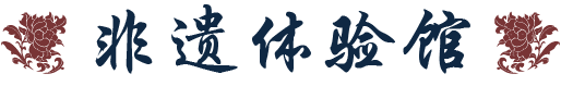非遗体验馆标题