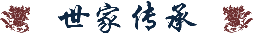 世家传承标题