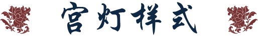 宫灯结构标题
