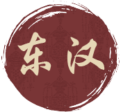 东汉