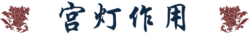 宫灯作用标题