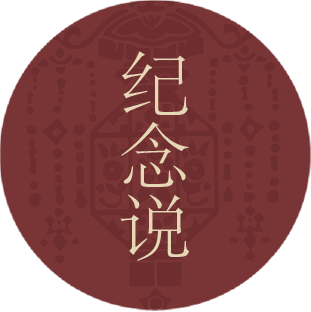 纪念说