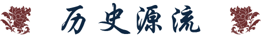 历史源流标题