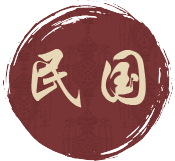 民国