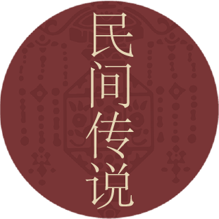 民间传说