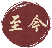 至今