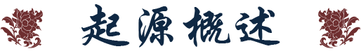 起源概述标题