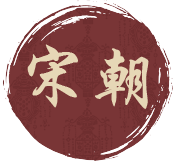 宋朝