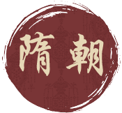 隋朝