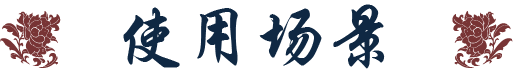 使用场景标题