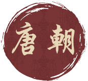 唐朝