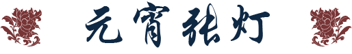 元宵张灯标题