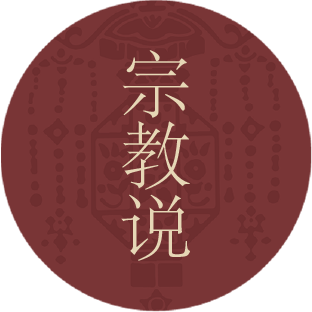 宗教说