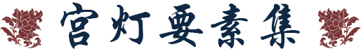 宫灯要素集标题