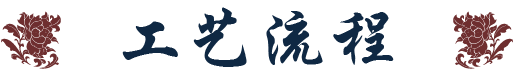 工艺流程标题