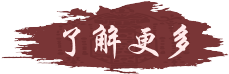 了解更多