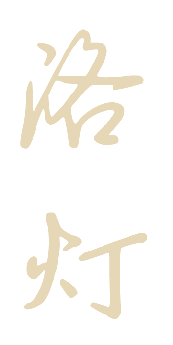 luodeng