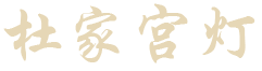 杜家宫灯