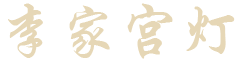 李家宫灯