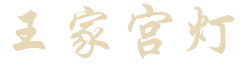 王家宫灯