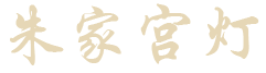 朱家宫灯